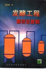 发酵工程最优化控制