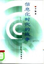 信息化时代的战争