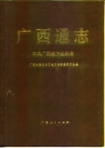 广西通志 中共广西地方组织志