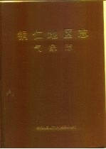 铜仁地区志 气象志