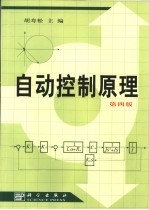 自动控制原理 第4版
