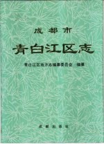 成都市青白江区志