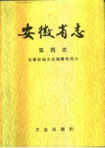 安徽省志 医药志