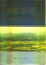 余庆县志
