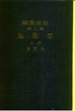 湖南省志 第2卷 地理志 上