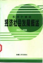 石河子垦区经济社会发展概述 1950-1990
