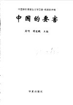 中国的要害