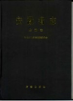 安徽省志 44 金融志