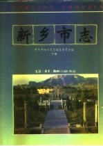 新乡市志下