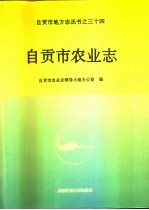 自贡市农业志