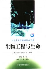 生物工程与生命