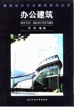 办公建筑