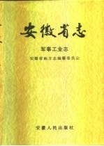 安徽省志 34 军事工业志