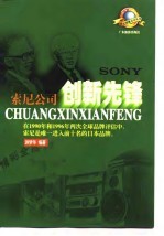 创新先锋 索尼公司