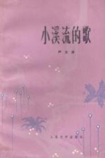 小溪流的歌