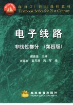 电子线路 非线性部分 第4版