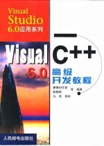 Visual C++ 6.0高级开发教程