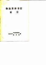 鲁迅著译书信索引