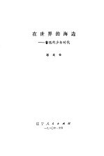 在世界的海边 鲁迅的少年时代