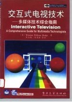 交互式电视技术 多媒体技术综合指南