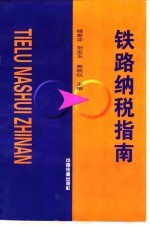 铁路纳税指南