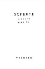 当代苏联剧作选
