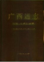 广西通志 石油、化学工业志
