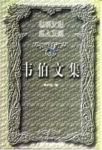 韦伯文集 上