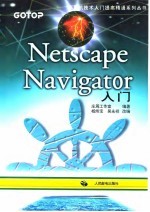 Netscape Navigator入门