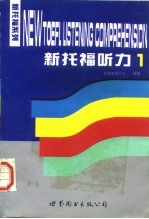 新托福听力 1