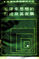 毛泽东思想的形成及其发展