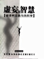 虚妄的智慧 破译柯云路与伪科学