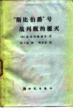 “斯比伯爵”号战列舰的覆灭