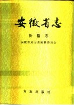 安徽省志 49 价格志