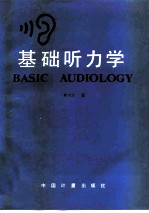 基础听力学