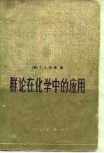 群论在化学中的应用