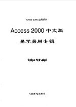 Access 2000中文版易学易用专辑