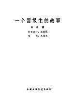 一个留级生的故事