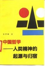 中国哲学 人类精神的起源与归宿