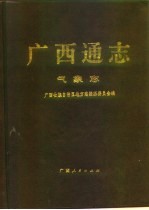 广西通志 气象志