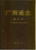 广西通志 粮食志