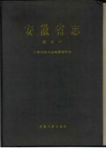 安徽省志 39 商业志