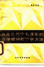 马克思列宁毛泽东的治学精神和治学方法