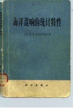 海洋混响的统计特性
