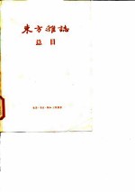 “东方杂志”总目 1904.3-1948.12