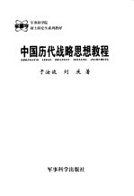 中国历代战略思想教程