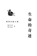 生命的奇迹 少年科学文艺