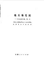 练兵场见闻 步兵武器与数理化