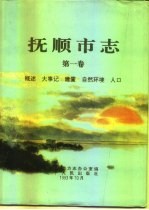 抚顺市志 第1卷 概述 大事记 建置 自然环境 人口
