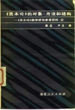 《资本论》的对象、方法和结构